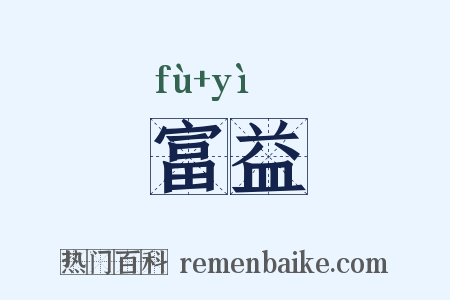富益是什么意思的图片